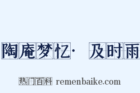 陶庵梦忆·及时雨是什么意思的图片